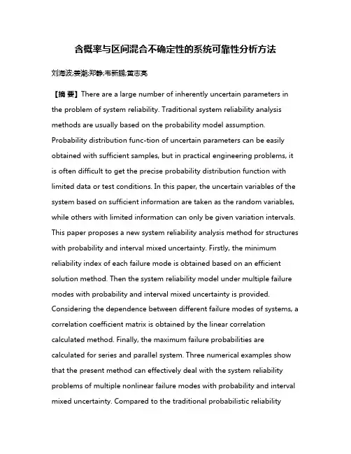 含概率与区间混合不确定性的系统可靠性分析方法