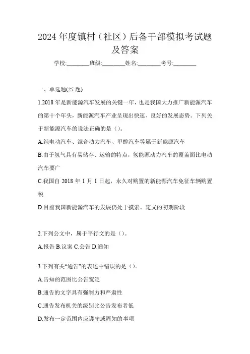 2024年度镇村(社区)后备干部模拟考试题及答案