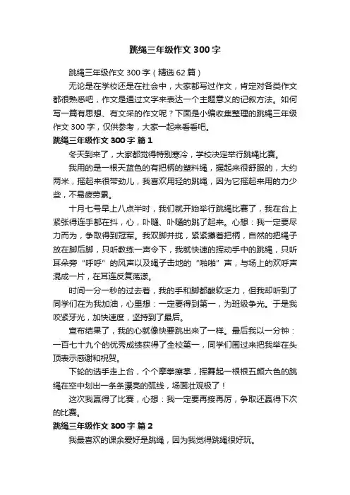 跳绳三年级作文300字（精选62篇）