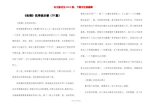 《祝福》优秀读后感(10篇)