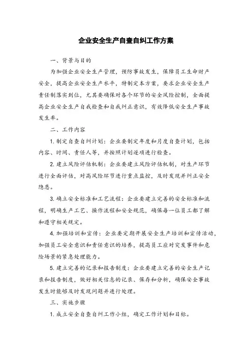 企业安全生产自查自纠工作方案