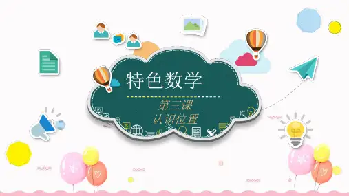 认识位置幼儿园特色数学PPT课件