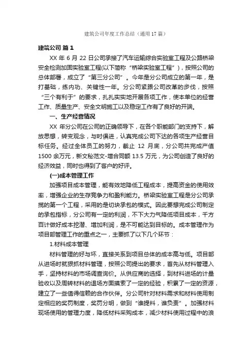 建筑公司年度工作总结（通用17篇）