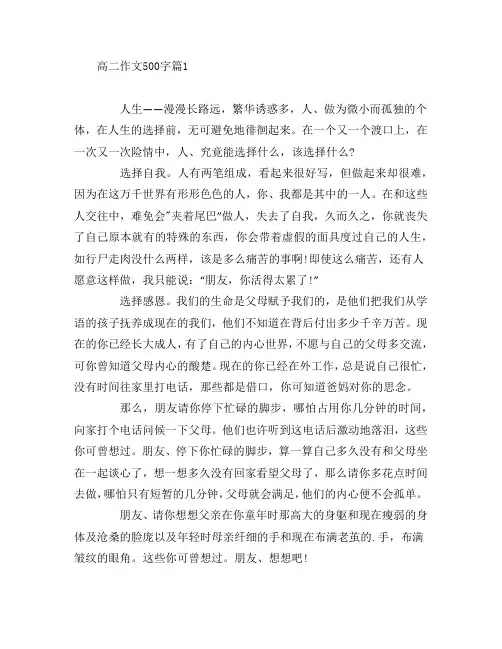 高二作文500字3篇