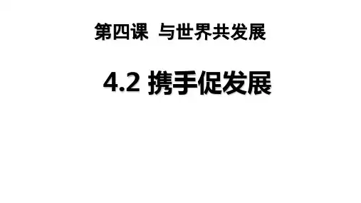 人教版道德与法治九年级下册4.2携手促发展课件_2