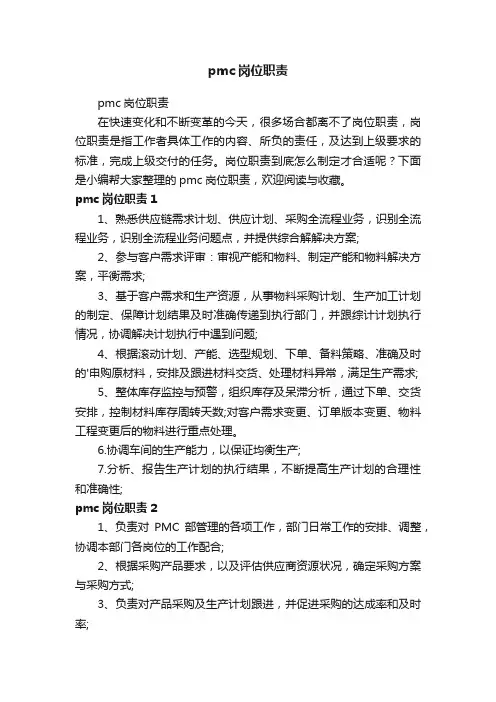 pmc岗位职责