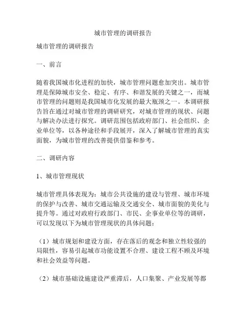 城市管理的调研报告
