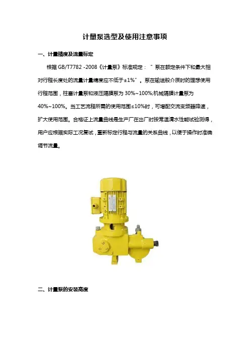 计量泵选型及使用注意事项