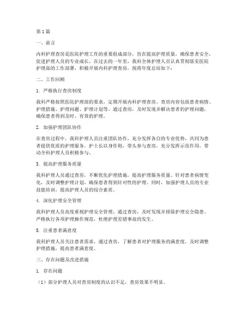 内科护理查房年度总结(3篇)
