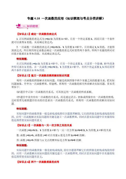 一次函数的应用(知识梳理与考点分类讲解)-八年级数学上册基础知识专项突破讲与练(北师大版)