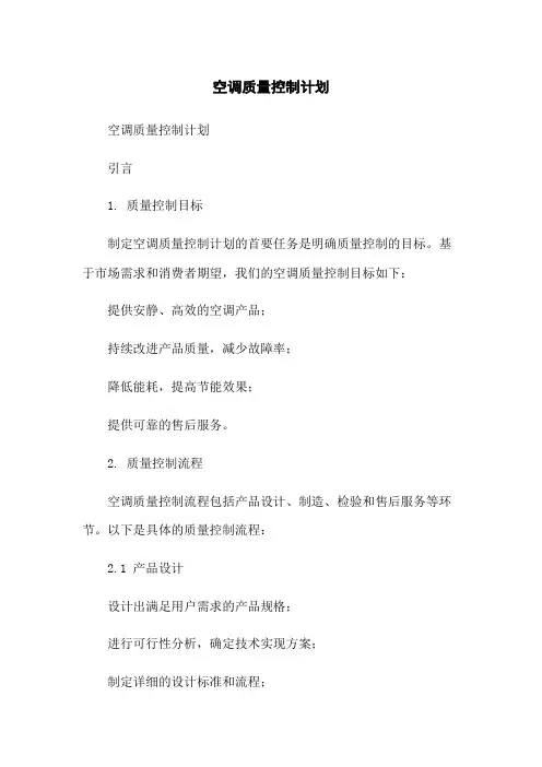 空调质量控制计划