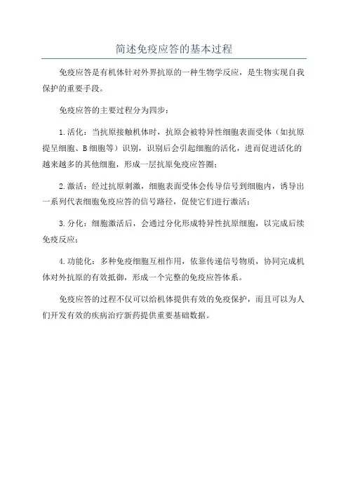 简述免疫应答的基本过程