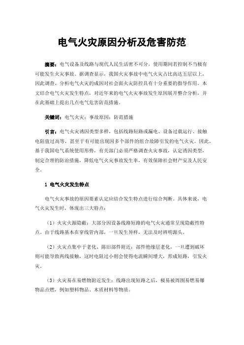 电气火灾原因分析及危害防范