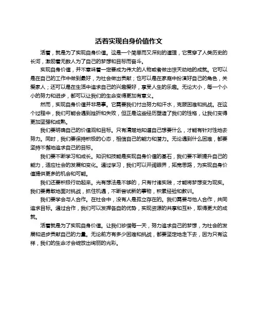 活着实现自身价值作文