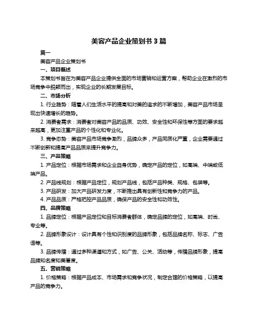 美容产品企业策划书3篇
