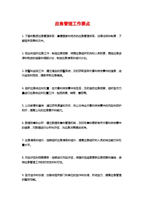 应急管理工作要点