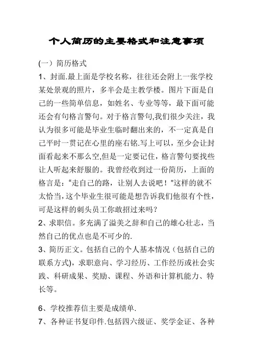 个人简历的主要格式和注意事项