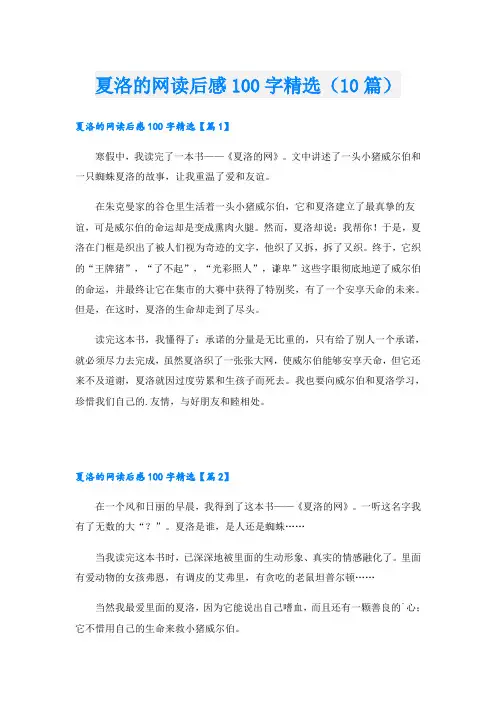 夏洛的网读后感100字精选(10篇)