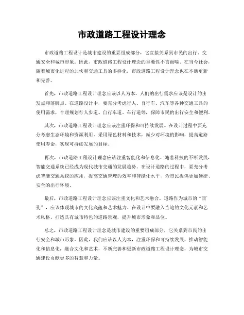 市政道路工程设计理念