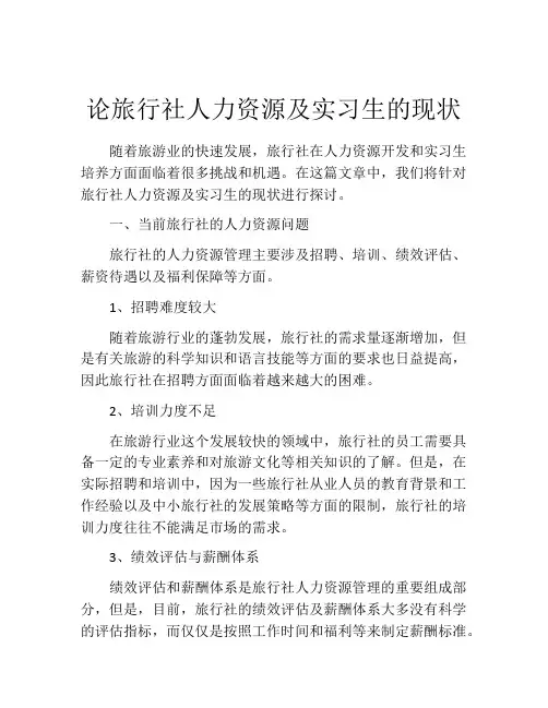 论旅行社人力资源及实习生的现状