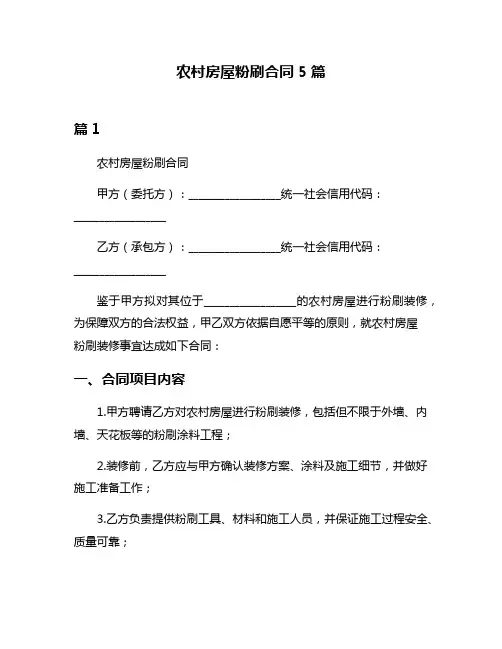 农村房屋粉刷合同5篇