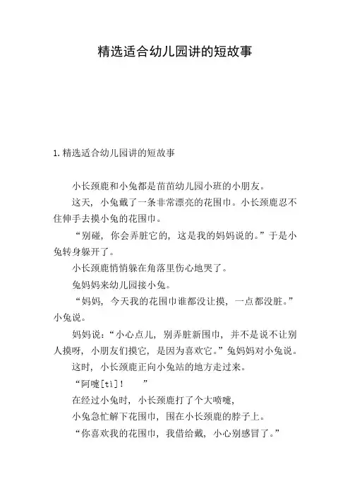 精选适合幼儿园讲的短故事