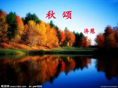 秋颂 济慈
