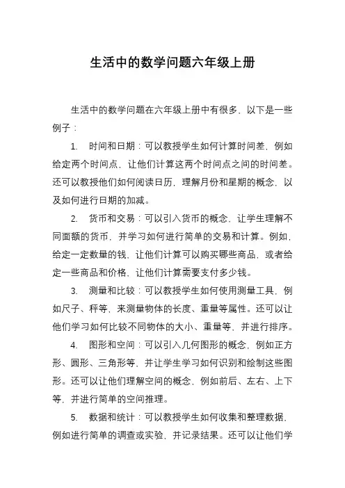 生活中的数学问题六年级上册