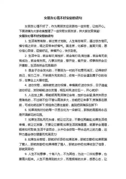 女朋友心情不好安慰的语句