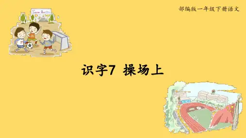 部编版一年级下册语文-识字7《操场上》精美课件