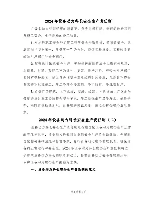 2024年设备动力科长安全生产责任制(三篇)