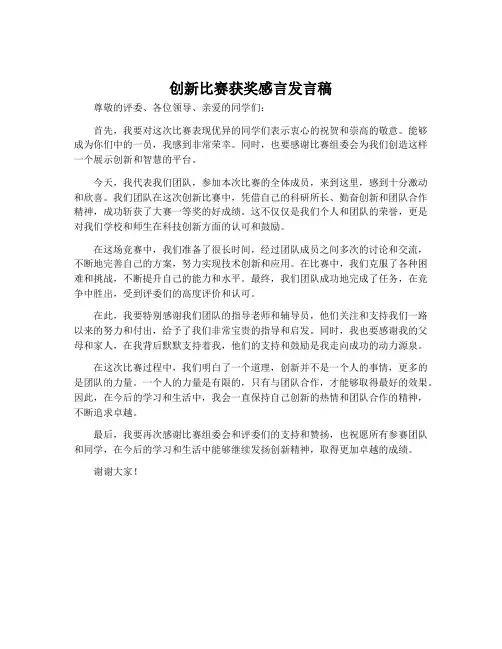 创新比赛获奖感言发言稿