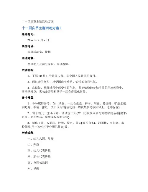 十一国庆节主题活动方案