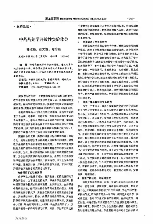 中药药剂学开放性实验体会