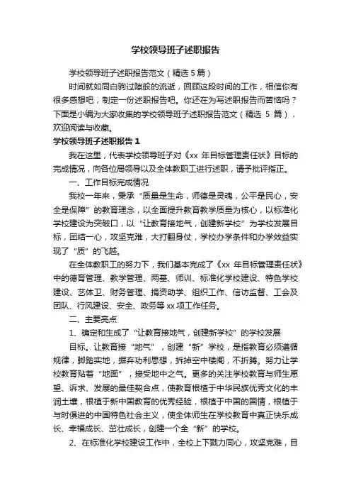 学校领导班子述职报告范文（精选5篇）