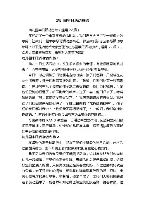 幼儿园半日活动总结