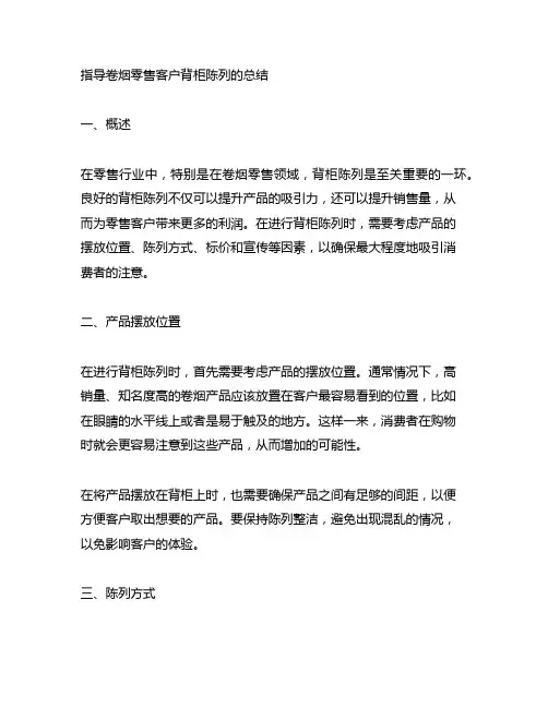 指导卷烟零售客户背柜陈列的总结