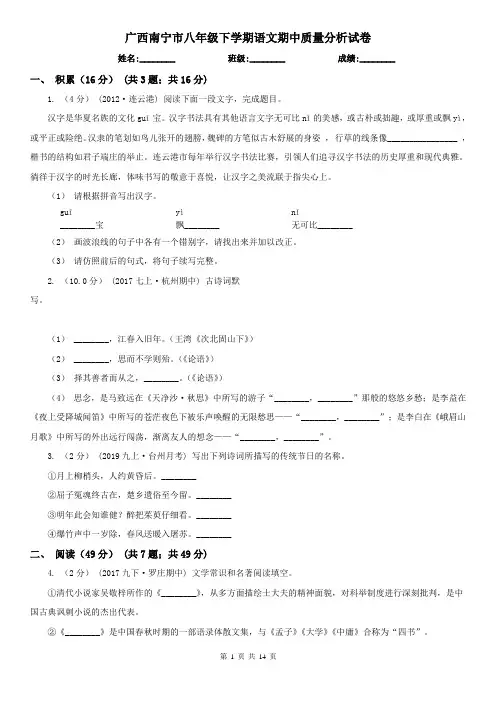 广西南宁市八年级下学期语文期中质量分析试卷