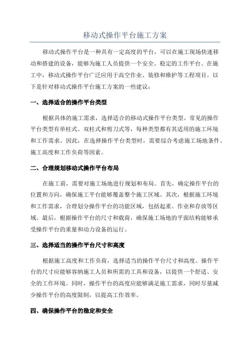 移动式操作平台施工方案