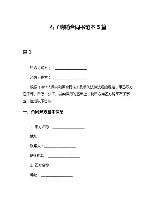 石子购销合同书范本5篇