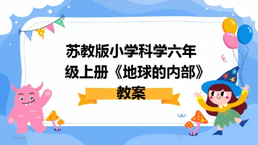 2024版苏教版小学科学六年级上册《地球的内部》教案