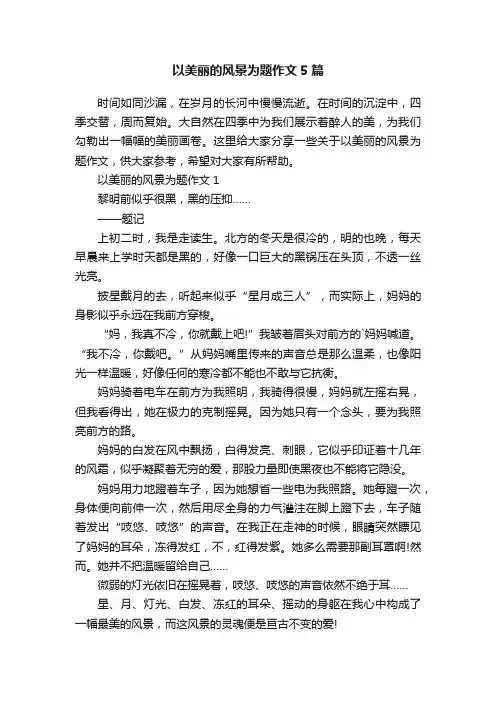 以美丽的风景为题作文5篇