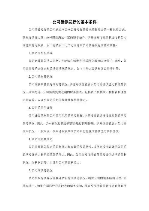 公司债券发行的基本条件