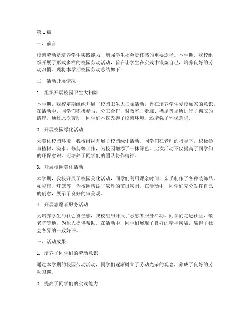 校园劳动的总结报告范文(3篇)
