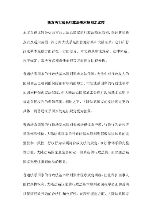 西方两大法系行政法基本原则之比较