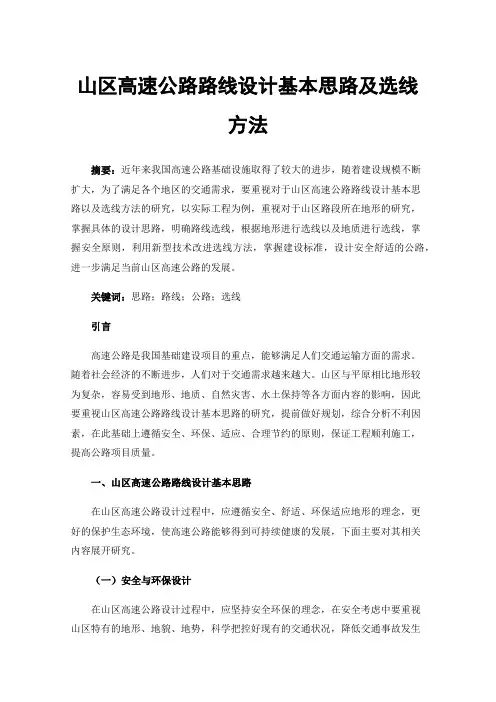 山区高速公路路线设计基本思路及选线方法