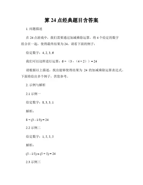 算24点经典题目含答案