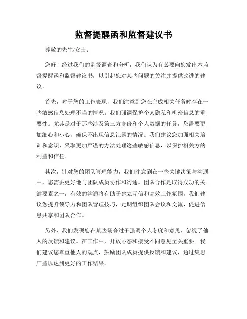 监督提醒函和监督建议书