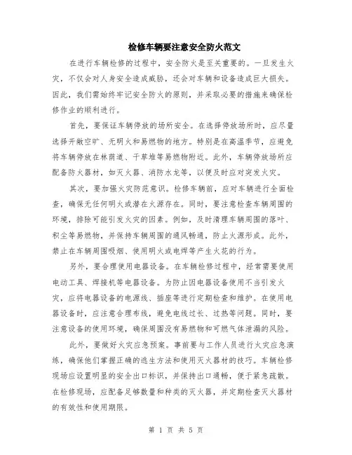 检修车辆要注意安全防火范文（二篇）