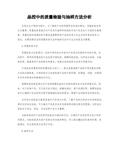 品控中的质量检验与抽样方法分析